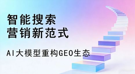 阜新全域优化生态，构建品牌全网协同、区域深耕的流量增长体系