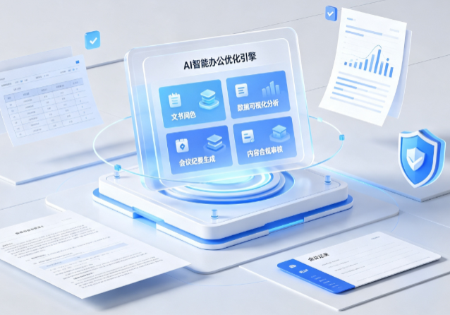 阜新AI重构现代办公体系 智能优化引擎助力企业轻量化高效运营