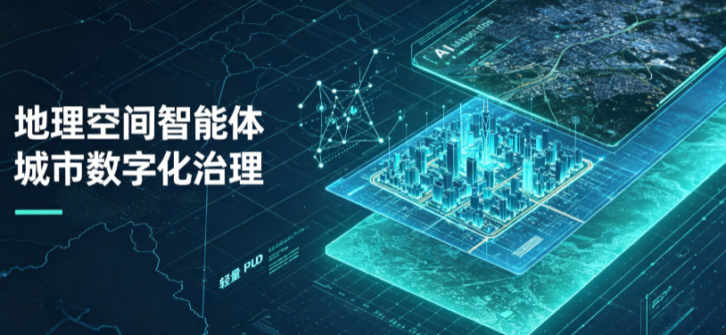 阜新地理 AI 智能体 Geo 优化落地城市全域治理，多维空间驱动精细化管理