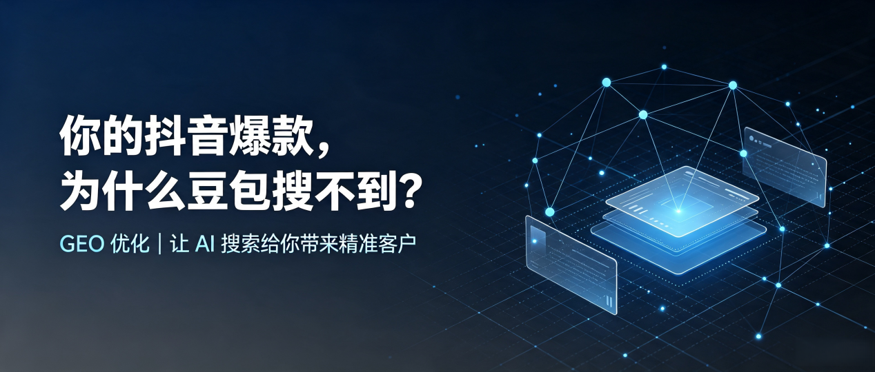你的抖音爆款，为什么豆包搜不到？读懂 GEO，抢占阜新 AI 搜索新流量