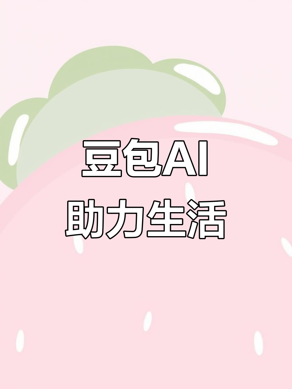 阜新AI搜索应用普及 豆包搜索优化健全品牌内容传播渠道