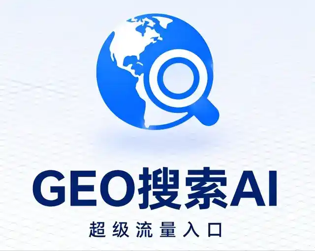 阜新做GEO精准推广，才是本地获客的长效流量底牌